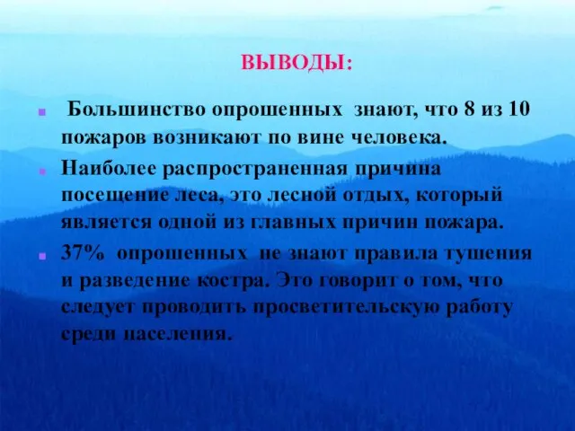 ВЫВОДЫ: Большинство опрошенных знают, что 8 из 10 пожаров возникают по вине