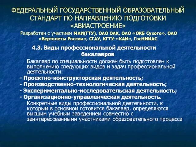 ФЕДЕРАЛЬНЫЙ ГОСУДАРСТВЕННЫЙ ОБРАЗОВАТЕЛЬНЫЙ СТАНДАРТ ПО НАПРАВЛЕНИЮ ПОДГОТОВКИ «АВИАСТРОЕНИЕ» Бакалавр по специальности должен