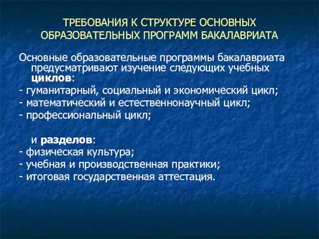 ТРЕБОВАНИЯ К СТРУКТУРЕ ОСНОВНЫХ ОБРАЗОВАТЕЛЬНЫХ ПРОГРАММ БАКАЛАВРИАТА Основные образовательные программы бакалавриата предусматривают