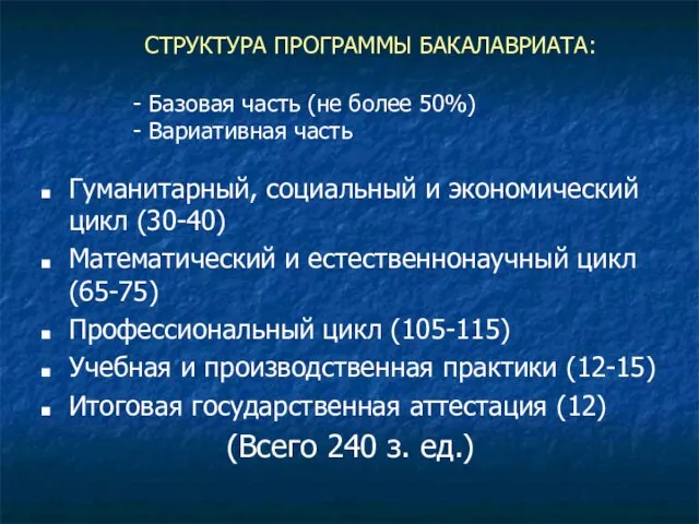 СТРУКТУРА ПРОГРАММЫ БАКАЛАВРИАТА: Гуманитарный, социальный и экономический цикл (30-40) Математический и естественнонаучный