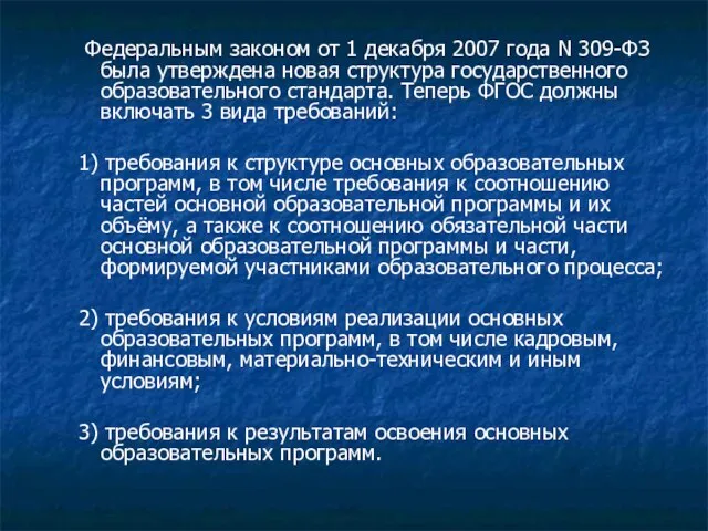 Федеральным законом от 1 декабря 2007 года N 309-ФЗ была утверждена новая