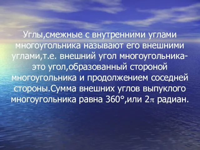 Углы,смежные с внутренними углами многоугольника называют его внешними углами,т.е. внешний угол многоугольника-это