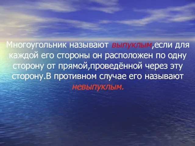 Многоугольник называют выпуклым,если для каждой его стороны он расположен по одну сторону