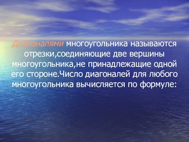 Диагоналями многоугольника называются отрезки,соединяющие две вершины многоугольника,не принадлежащие одной его стороне.Число диагоналей