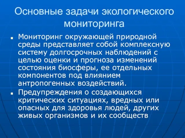 Основные задачи экологического мониторинга Мониторинг окружающей природной среды представляет собой комплексную систему