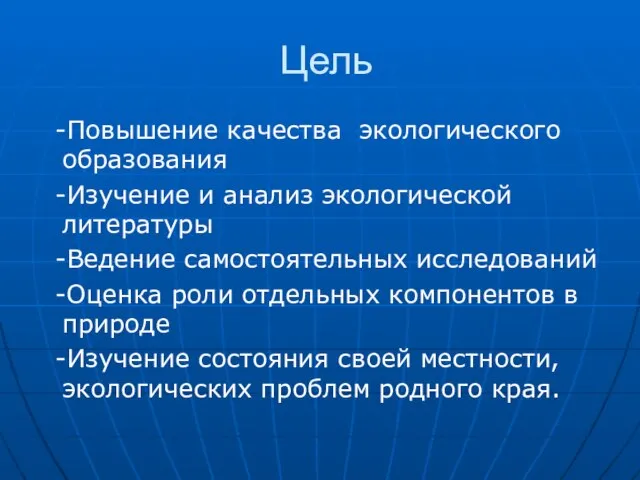 Цель -Повышение качества экологического образования -Изучение и анализ экологической литературы -Ведение самостоятельных