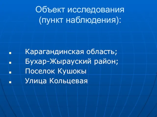 Объект исследования (пункт наблюдения): Карагандинская область; Бухар-Жырауский район; Поселок Кушокы Улица Кольцевая