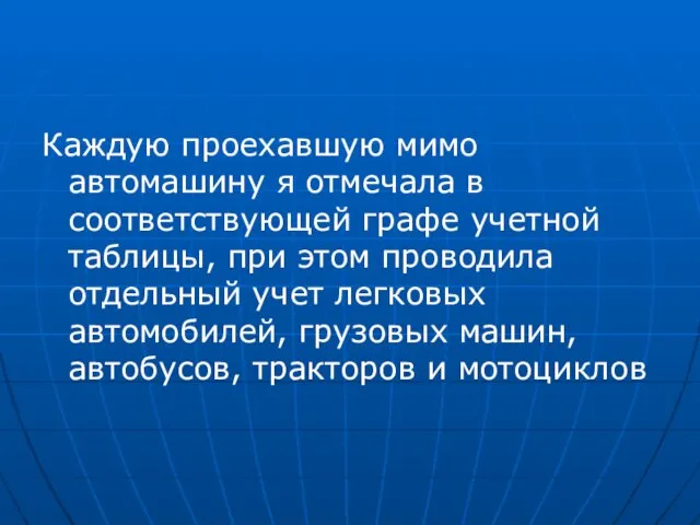 Каждую проехавшую мимо автомашину я отмечала в соответствующей графе учетной таблицы, при