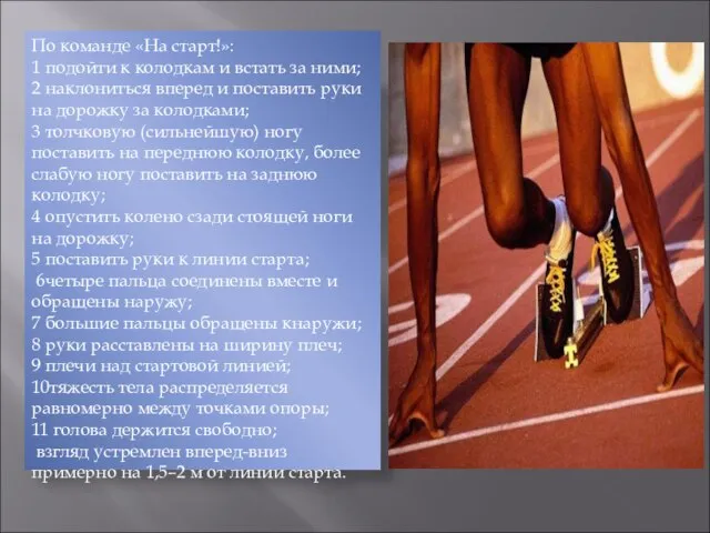 По команде «На старт!»: 1 подойти к колодкам и встать за ними;