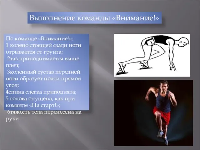 Выполнение команды «Внимание!» По команде «Внимание!»: 1 колено стоящей сзади ноги отрывается