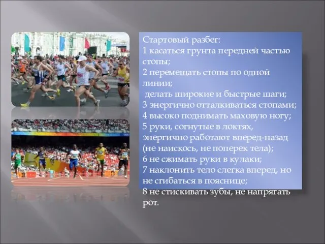 Стартовый разбег: 1 касаться грунта передней частью стопы; 2 перемещать стопы по