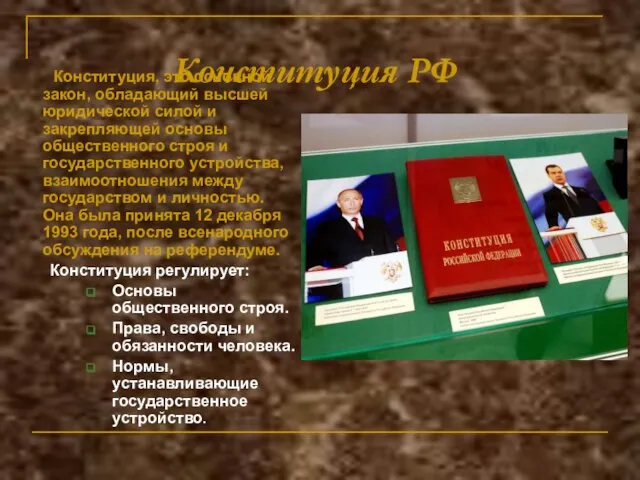 Конституция РФ Конституция, это основной закон, обладающий высшей юридической силой и закрепляющей