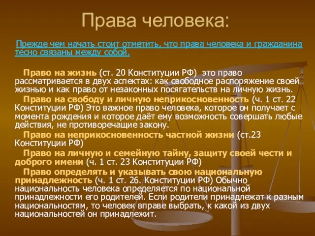 Права человека: Прежде чем начать стоит отметить, что права человека и гражданина