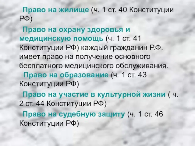 Право на жилище (ч. 1 ст. 40 Конституции РФ) Право на охрану