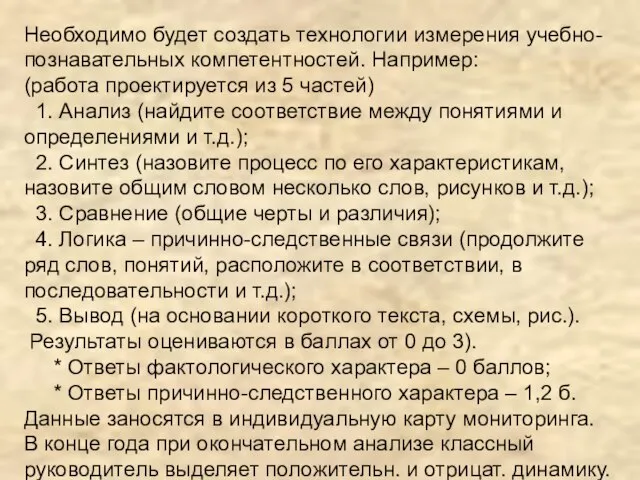 Необходимо будет создать технологии измерения учебно-познавательных компетентностей. Например: (работа проектируется из 5