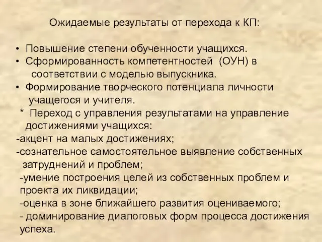 Ожидаемые результаты от перехода к КП: Повышение степени обученности учащихся. Сформированность компетентностей