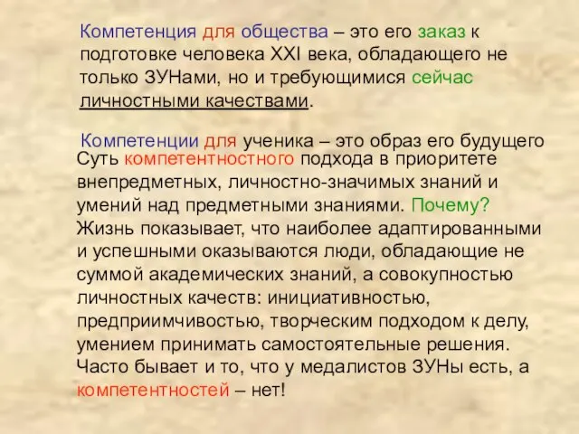 Компетенция для общества – это его заказ к подготовке человека XXI века,