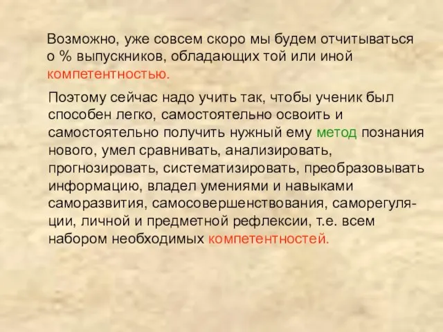 Возможно, уже совсем скоро мы будем отчитываться о % выпускников, обладающих той