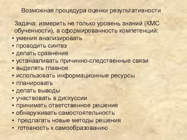 Возможная процедура оценки результативности Задача: измерить не только уровень знаний (КМС обученности),