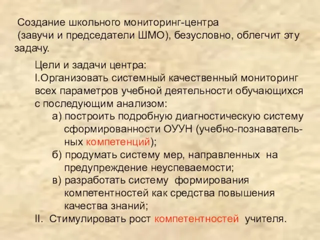 Создание школьного мониторинг-центра (завучи и председатели ШМО), безусловно, облегчит эту задачу. Цели