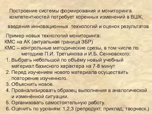 Построение системы формирования и мониторинга компетентностей потребует коренных изменений в ВШК, введения