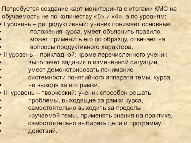 Потребуется создание карт мониторинга с итогами КМС на обучаемость не по количеству