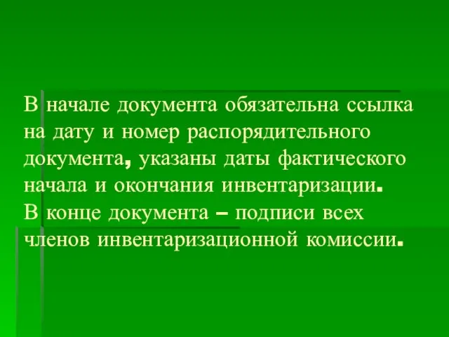 В начале документа обязательна ссылка на дату и номер распорядительного документа, указаны