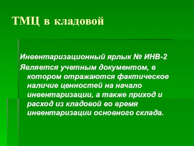 ТМЦ в кладовой Инвентаризационный ярлык № ИНВ-2 Является учетным документом, в котором