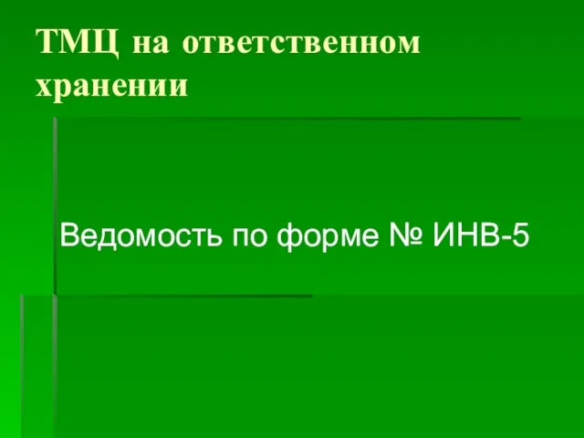 ТМЦ на ответственном хранении Ведомость по форме № ИНВ-5