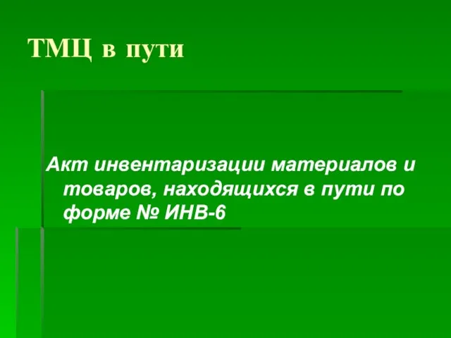 ТМЦ в пути Акт инвентаризации материалов и товаров, находящихся в пути по форме № ИНВ-6