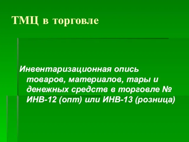 ТМЦ в торговле Инвентаризационная опись товаров, материалов, тары и денежных средств в