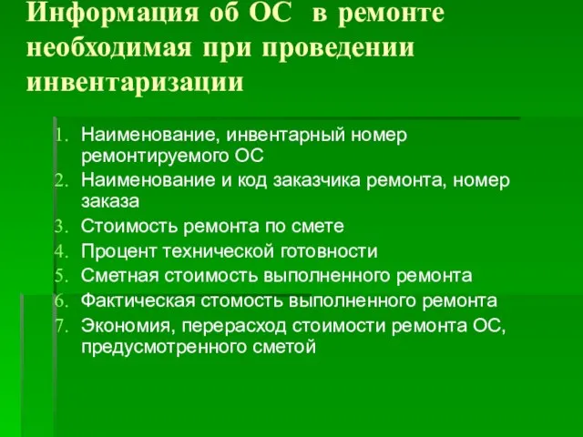 Информация об ОС в ремонте необходимая при проведении инвентаризации Наименование, инвентарный номер