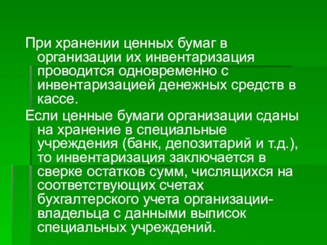 При хранении ценных бумаг в организации их инвентаризация проводится одновременно с инвентаризацией