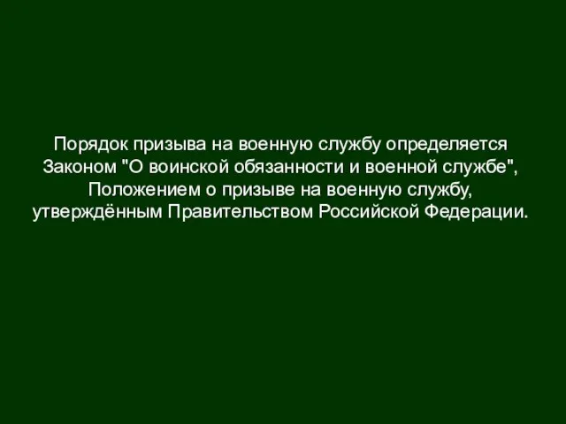 Порядок призыва на военную службу определяется Законом "О воинской обязанности и военной