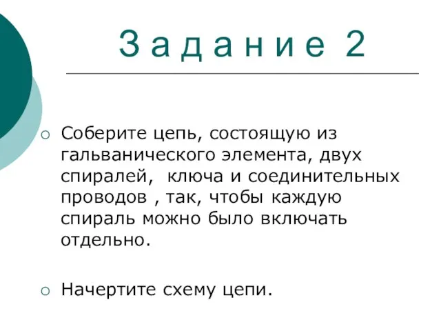 З а д а н и е 2 Соберите цепь, состоящую из