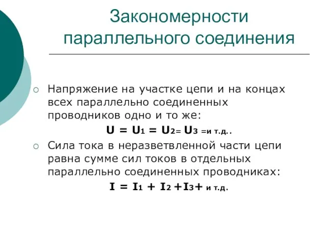 Закономерности параллельного соединения Напряжение на участке цепи и на концах всех параллельно