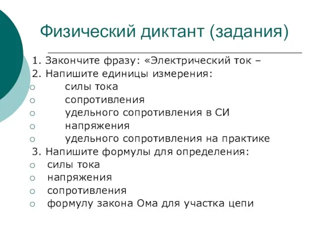 Физический диктант (задания) 1. Закончите фразу: «Электрический ток – 2. Напишите единицы