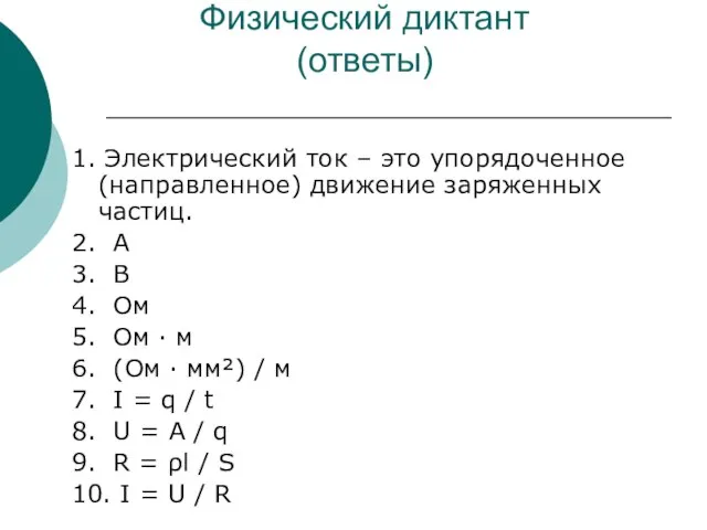 Физический диктант (ответы) 1. Электрический ток – это упорядоченное (направленное) движение заряженных