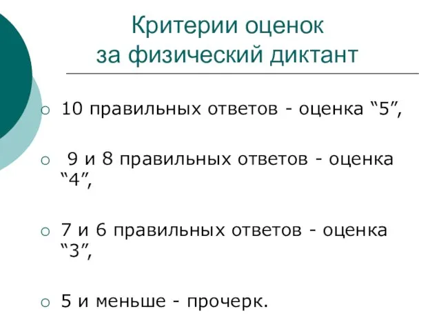 Критерии оценок за физический диктант 10 правильных ответов - оценка “5”, 9