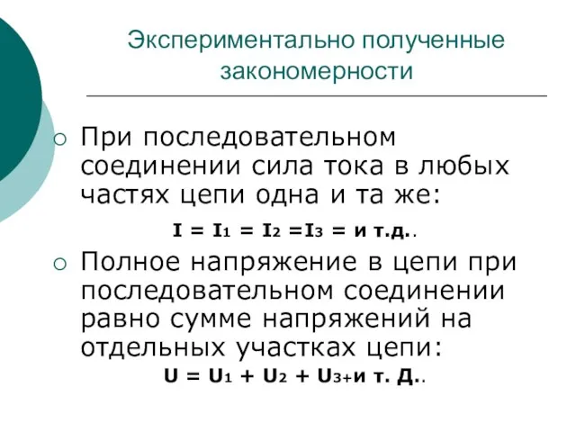 Экспериментально полученные закономерности При последовательном соединении сила тока в любых частях цепи