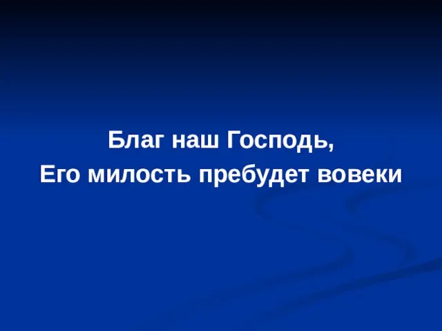 Благ наш Господь, Его милость пребудет вовеки