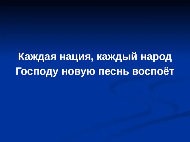 Каждая нация, каждый народ Господу новую песнь воспоёт