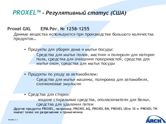 PROXEL™ - Регулятивный статус (США) Proxel GXL EPA Рег. № 1258-1255 Данные