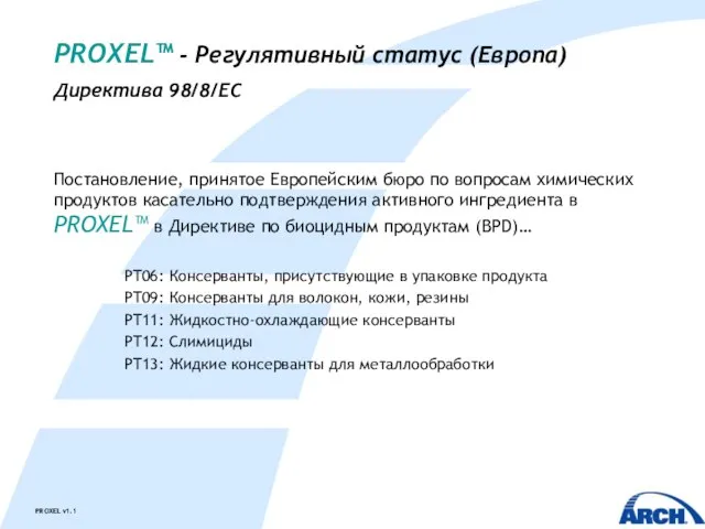 PROXEL™ - Регулятивный статус (Европа) Директива 98/8/EC Постановление, принятое Европейским бюро по