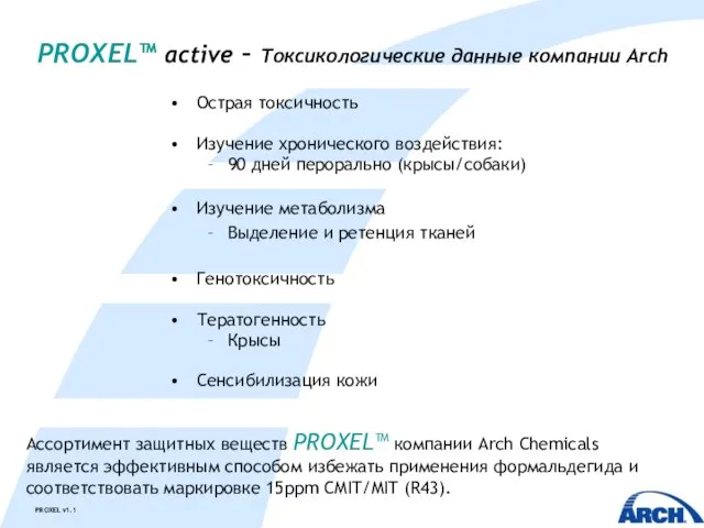 PROXEL™ active – Токсикологические данные компании Arch Острая токсичность Изучение хронического воздействия: