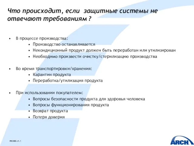 Что происходит, если защитные системы не отвечают требованиям ? В процессе производства: