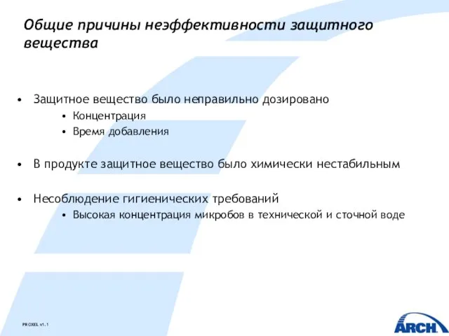 Общие причины неэффективности защитного вещества Защитное вещество было неправильно дозировано Концентрация Время