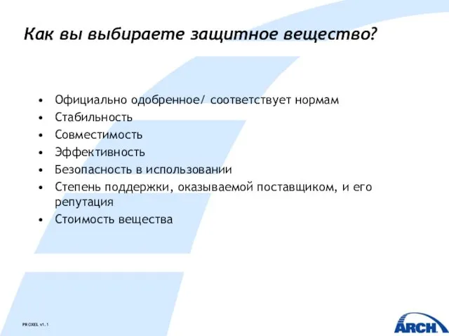 Как вы выбираете защитное вещество? Официально одобренное/ соответствует нормам Стабильность Совместимость Эффективность