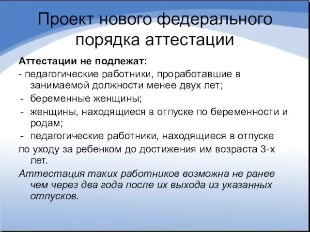 Проект нового федерального порядка аттестации Аттестации не подлежат: - педагогические работники, проработавшие