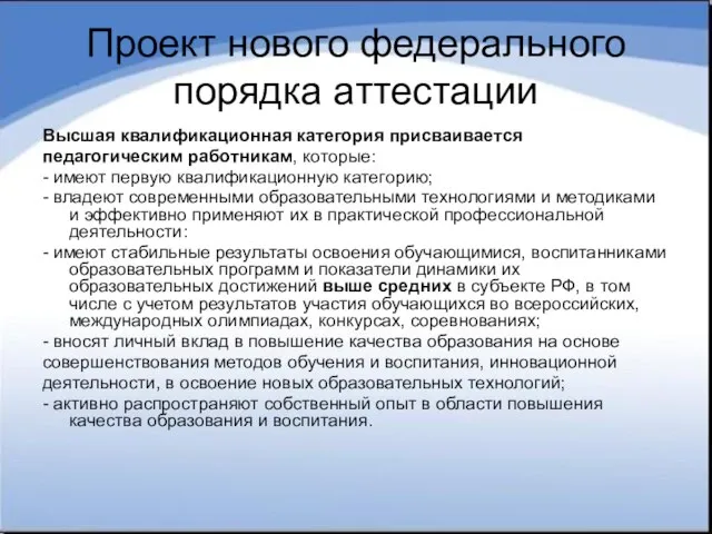 Проект нового федерального порядка аттестации Высшая квалификационная категория присваивается педагогическим работникам, которые: